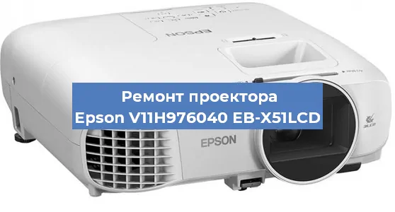 Замена проектора Epson V11H976040 EB-X51LCD в Санкт-Петербурге